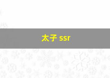 太子 ssr